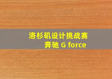 洛杉矶设计挑战赛 奔驰 G force